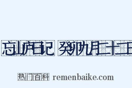 忘山庐日记·癸卯九月二十二日是什么意思的图片